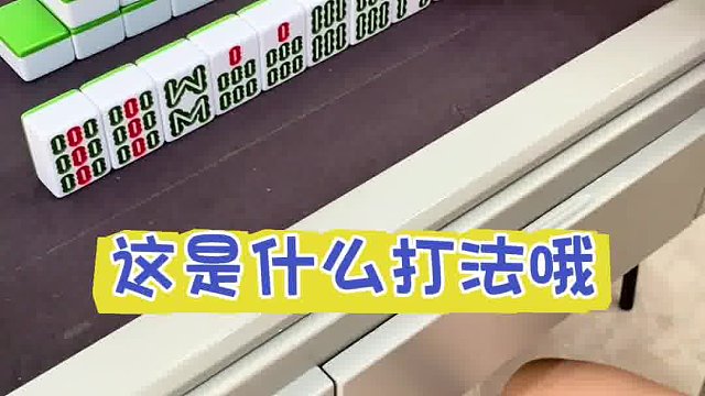 这是什么打法哦