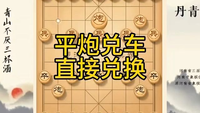 河南省冠军黄丹青讲棋，象棋怎么学，象棋教学，平炮兑车直接兑换，系统学习象棋。