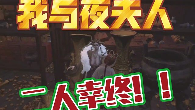 明末之我与夜夫人，二人幸终！