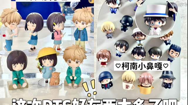 发现了跃动青春和柯南新品！