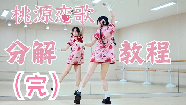 【柚子酱】桃源恋歌超详细的副歌教程 | 下集