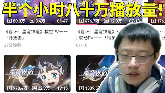 卡特亚看星铁救世PV半个小时八十万播放量：这数据有点太夸张了！