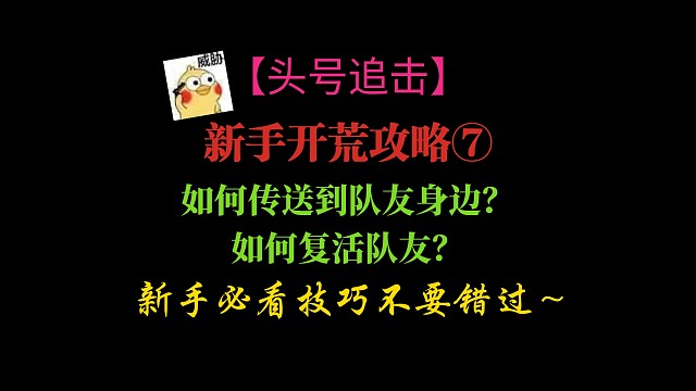 【头号追击】新手开荒攻略⑦:如何传送到队友身边？如何复活队友？新手必看技巧不要错过～