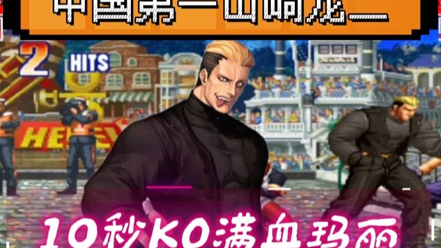 拳皇97：第一龙二恶魔般打法让人闻风丧胆，10秒KO夜枫的玛丽！