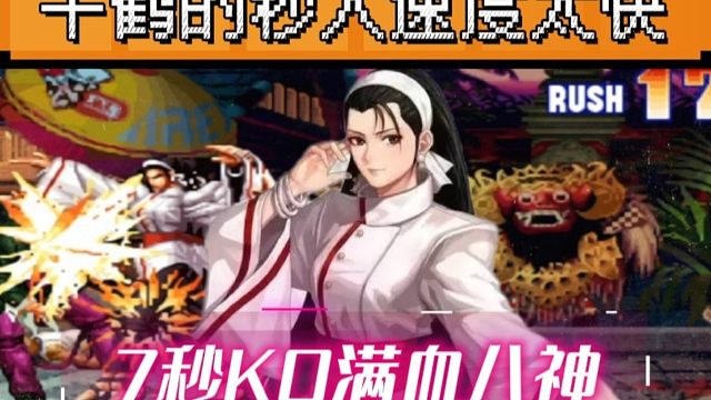 拳皇97：千鹤秒人速度有多快？何俊满血八神上场7秒被拿下！