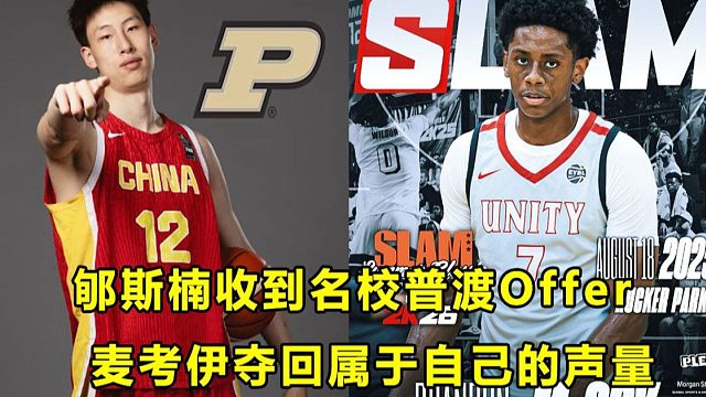 【Terry】未来首轮新秀？郇斯楠收到名校普渡大学Offer！"第一控卫"麦考伊夺回属于自己的声量！