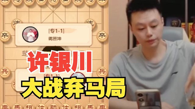 许银川大战弃马局，直播间都说吃马