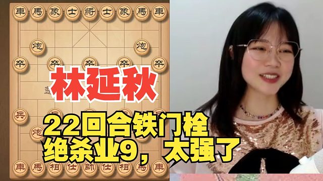 林延秋22回铁门栓绝杀业9，太强了