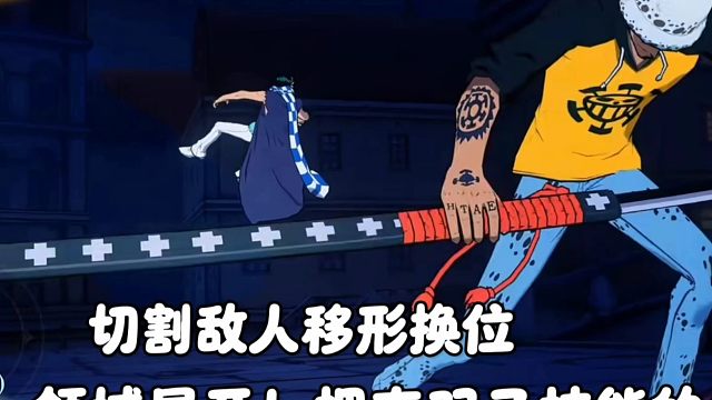 【魔方航海王】切割敌人，移形换位！新红卡伙伴罗全技能爆料！