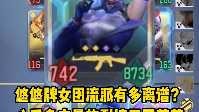 悠悠牌女团流派有多逆天？八千多血量的耐揍王雾萌萌！
