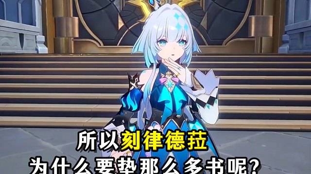 好难猜刻律德菈为什么要垫这么多书呀！