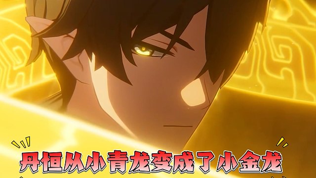 丹恒也是好起来了，从小青龙变成了小金龙！