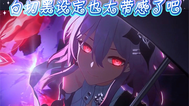 小三月从呆萌变成了病娇，这白切黑的设定也太带感了吧！