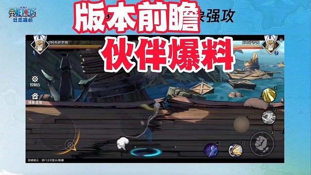 航海王版本前瞻和新伙伴爆料，强者之证要常驻！