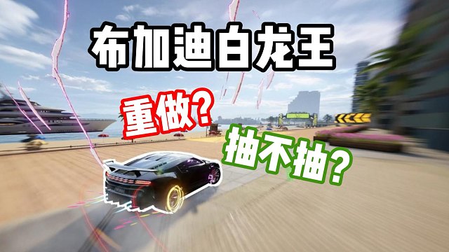 重做布加迪白龙王？现在到底值不值得抽？