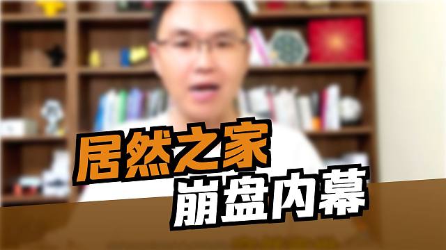 为居然之家汪林朋哭丧？你不配！
