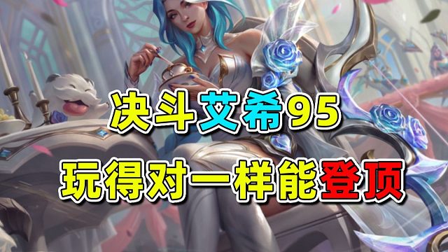 无人问津的4废艾希师傅，玩对了也有吃鸡潜质！