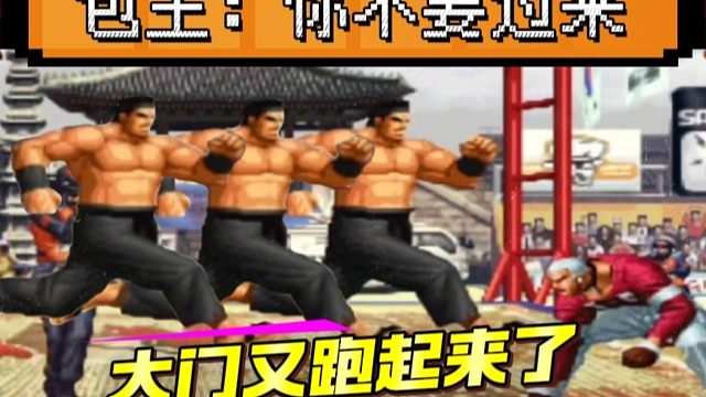 拳皇97：老K大门光速跑岚之山惊艳全场，包王：到底该怎么防守！