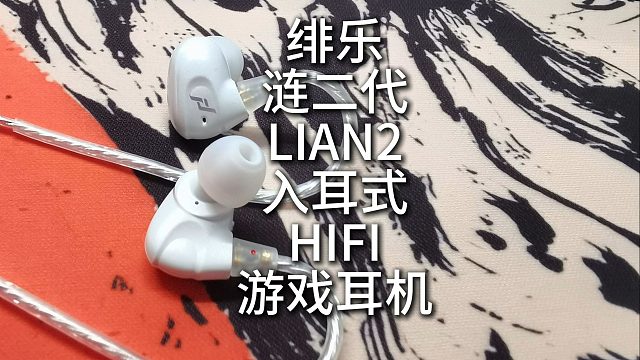 绯乐 涟二代 新一代“神塞”？三频调教出色 听声辩位精准 麦克风清晰久戴舒适不痛耳 200不到的