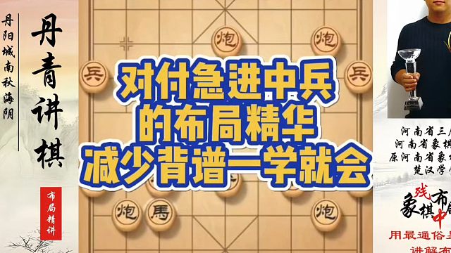 对付急进中兵的布局精华，减少背谱一学就会！如何快速提升象棋水平系统学棋？河南省象棋冠军黄丹青真心教棋