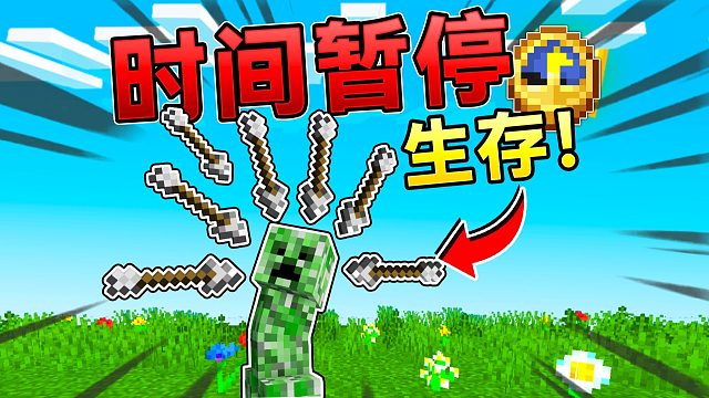 当你在MC拥有时间暂停超能力？该如何生存下去？！#我的世界