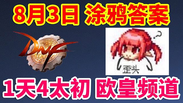 DNF：8月3日涂鸦答案！1天4太初欧皇频道！直接原地毕业！！！