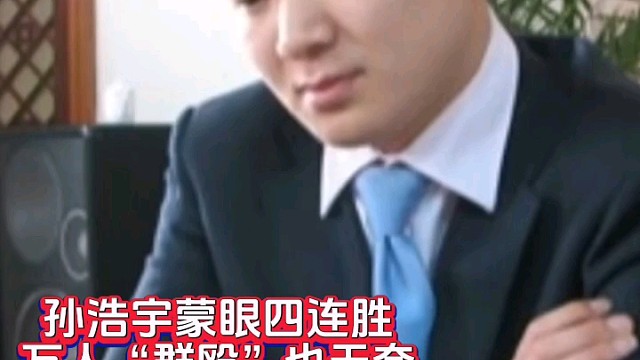 孙浩宇蒙眼四连胜，万人“群殴”也无奈