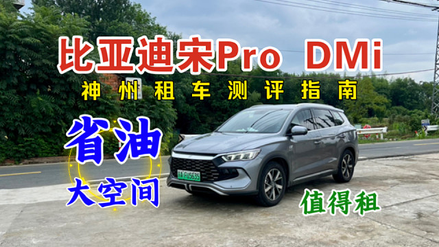 【神州租车】比亚迪宋Pro DMi租车测评｜开起来省钱，装载能力超强的新能源SUV真的值得一租！