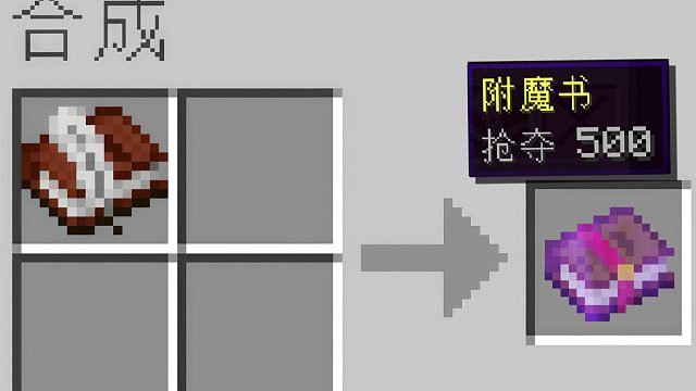 当附魔书可以直接用书与笔写出来？ 想要抢夺500直接自己写！