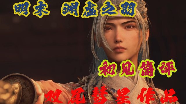 《明末 渊虚之羽》 初见评测