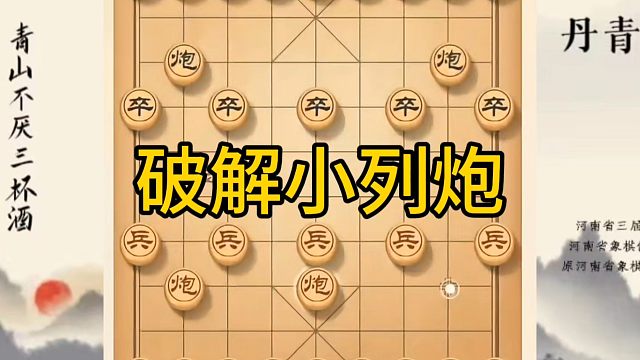 河南省冠军黄丹青讲棋，象棋怎么学，象棋教学，破解小列炮，系统学习象棋。