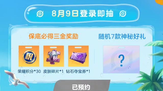 营地的活动，现在预约，等9号登录游戏，10点的时候就可以拿十连抽必得30荣耀积分，一皮肤碎片，一钻石