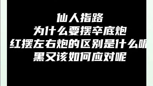 仙人指路为什么要摆卒底炮？红摆左右炮的区别是什么呢？黑又该如何应对呢？河南省象棋冠军黄丹青真心教棋，