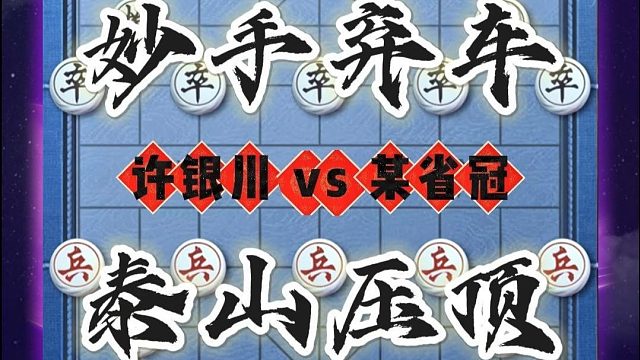 妙手弃车泰山压顶中国象棋精妙杀法许银川实战对局中炮盘头马布局