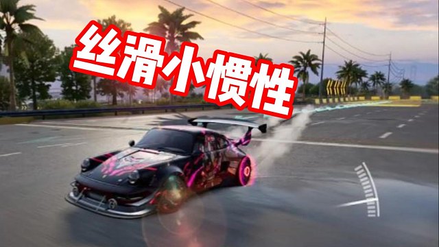 丝滑小惯性～听歌看操作！