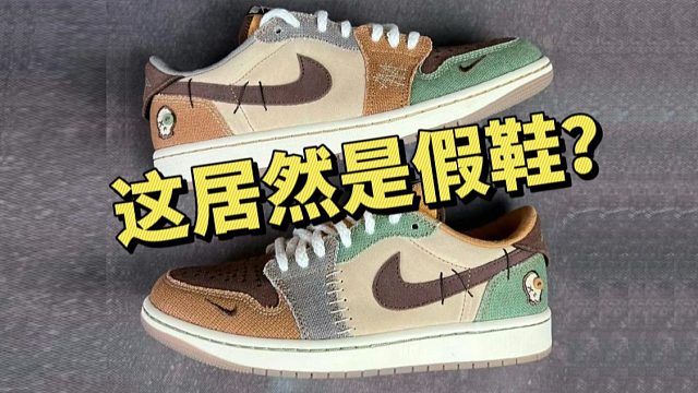 万万没想到！莆田顶级aj1巫毒，对比正品毫无破绽？做工居然这么强？