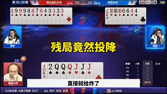 残局直接投降，这操作太坑了