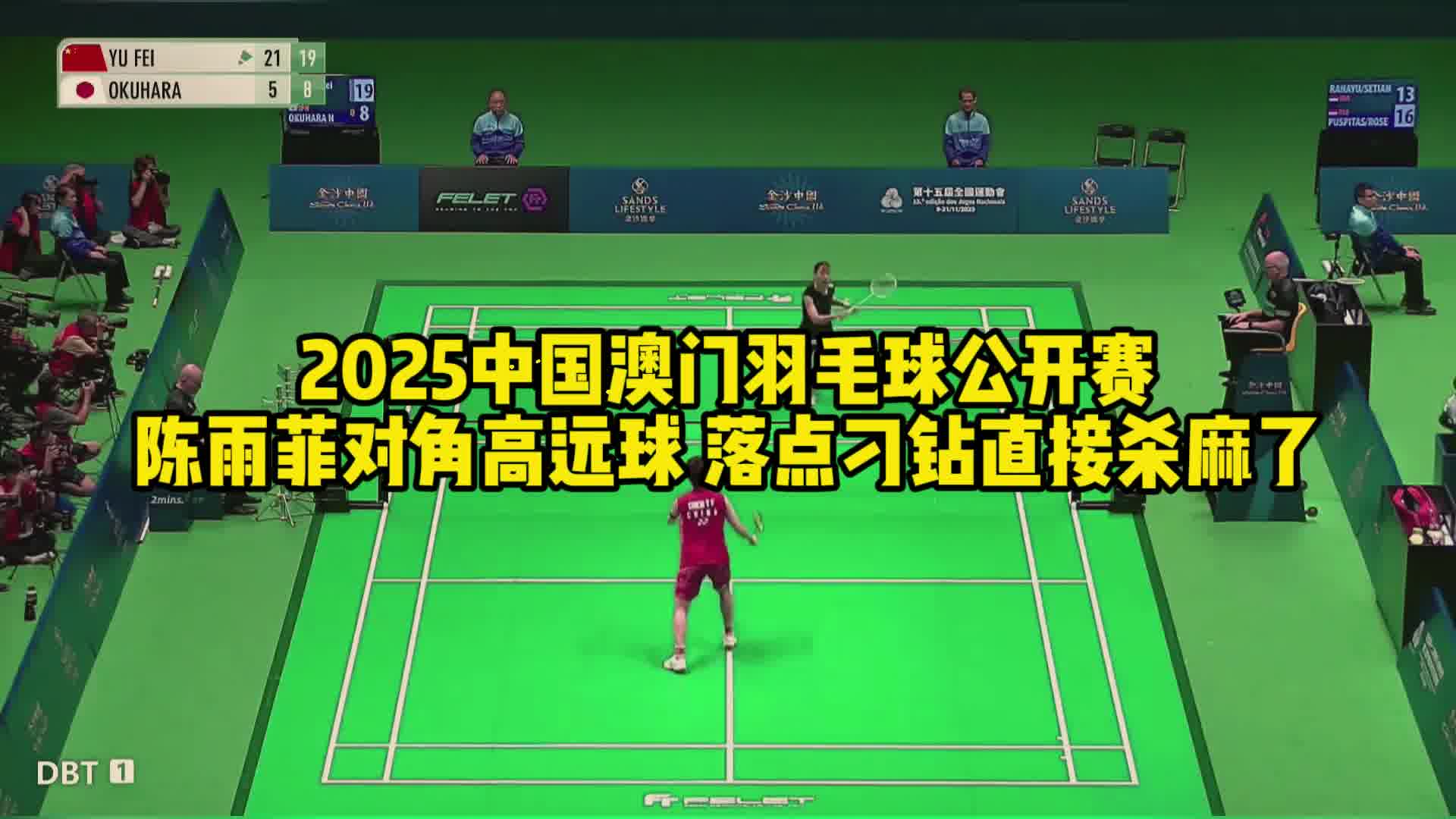 2025中国澳门羽毛球公开赛，陈雨菲对角高远球，落点刁钻直接杀麻了