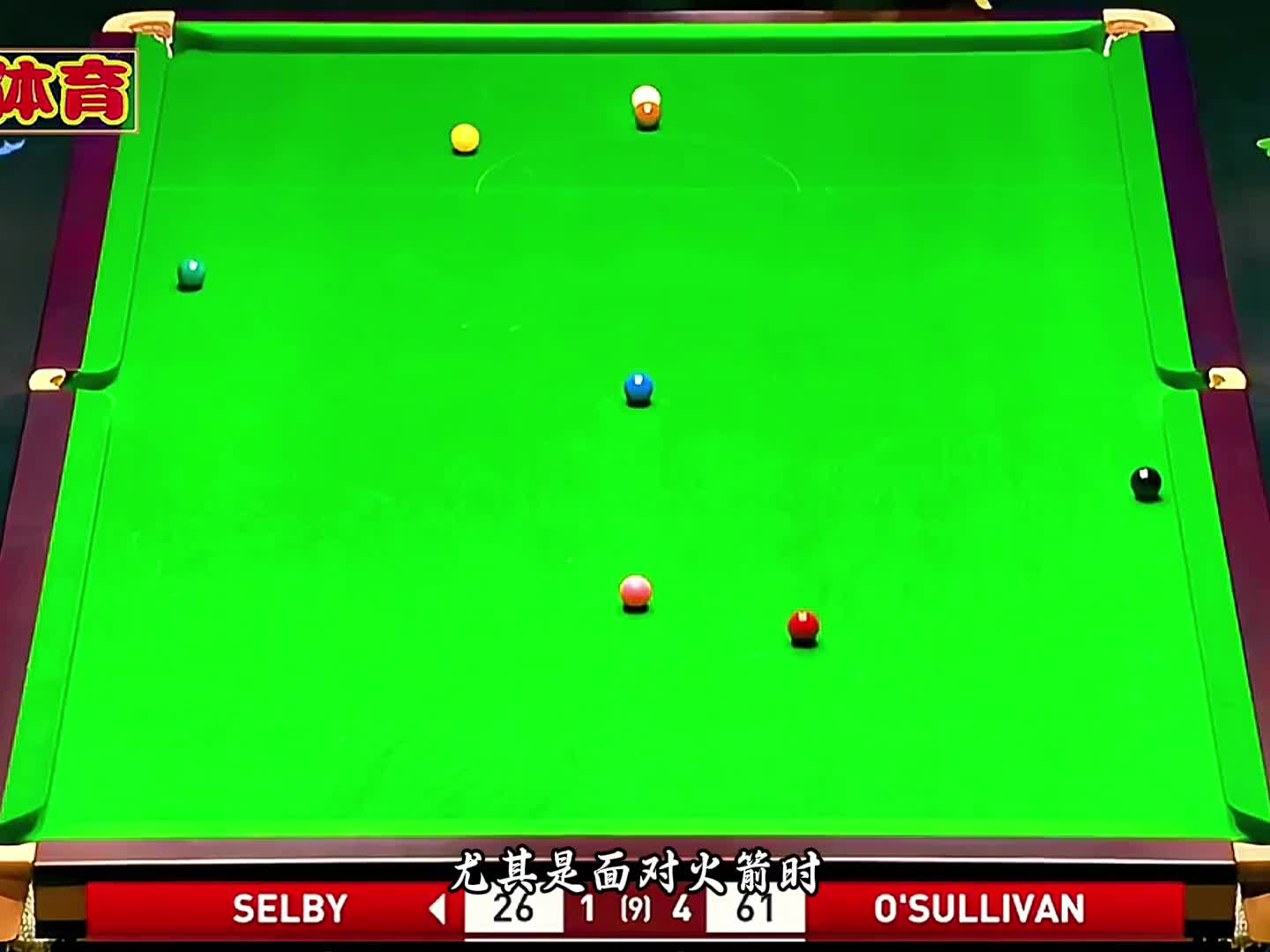 塞尔比自s式进攻，低杆控位母球掉袋