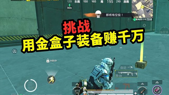 挑战用金光盒子里的装备赚千万，不爆金光就一直打！