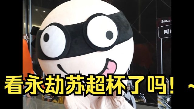 永劫无间苏超杯第一天！劫宝竟然和老板打起来了！选手互放狠话！结果却是···