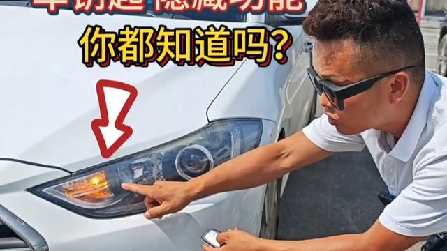 锁车时喇叭声响，这个功能真实用，很多新手却不知道