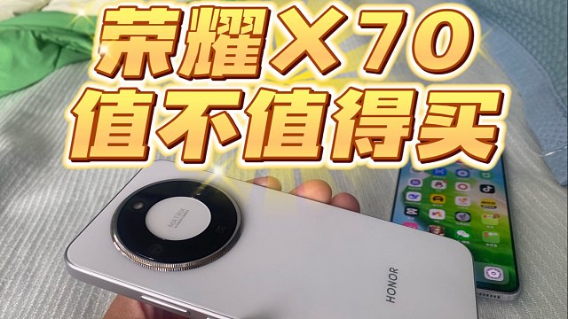 用了这么久，荣耀X70到底值不值得买