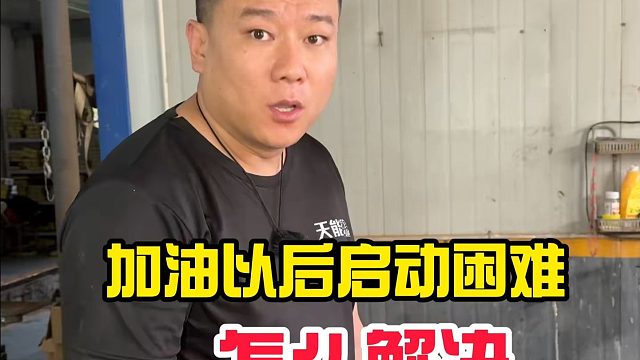 加油以后启动困难，怎么解决