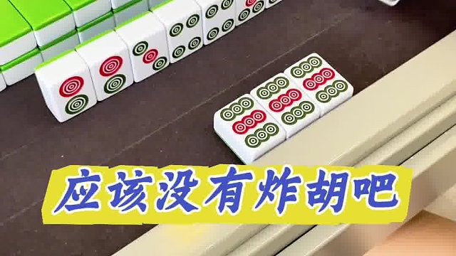 应该没有炸胡吧