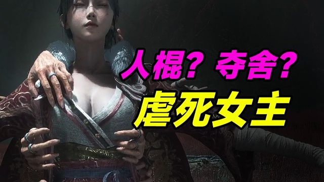 吃人！亵渎肉体！女主被削人棍？饱受争议的黑暗游戏隐藏了什么秘密？