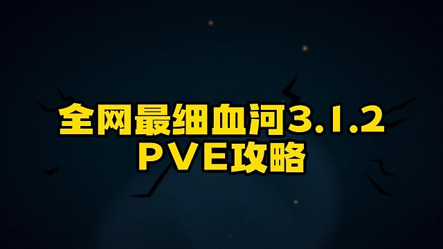 全网最细血河3.1.2PVE攻略，包括元素流和攻克流