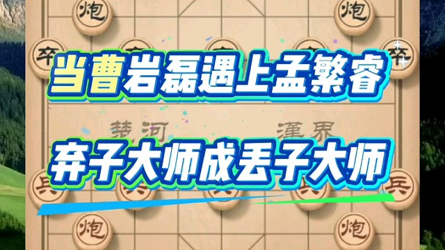 当曹岩磊遇上孟繁睿，弃子大师成丢子大师