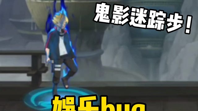 桃博娱乐bug！鬼影迷踪步！