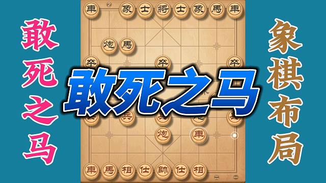 敢死马之顺理成章，象棋从来没有意外，只有飞刀